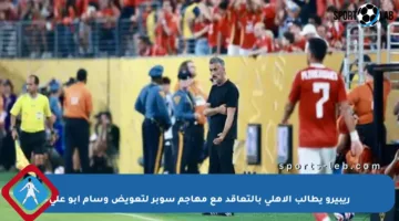 ريبيرو يطالب الأهلي بالتعاقد مع مهاجم سوبر لتعويض وسام أبو علي
